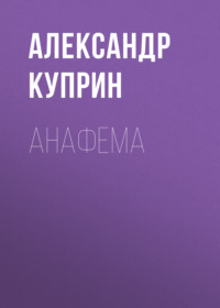 . Анафема