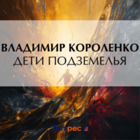 . Дети подземелья