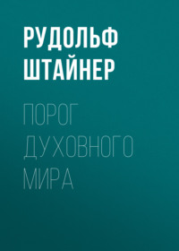 Рудольф Штайнер. Порог духовного мира