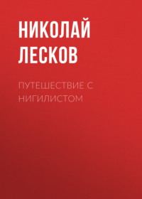 . Путешествие с нигилистом