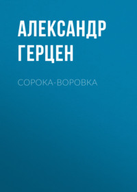 . Сорока-воровка