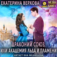 . Драконий союз, или Академия льда и пламени
