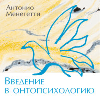 Антонио Менегетти. Введение в онтопсихологию