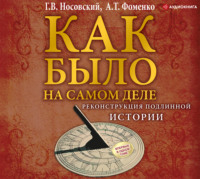 Глеб Носовский. Реконструкция подлинной истории