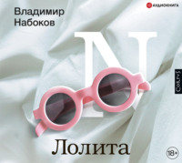 . Лолита