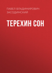 . Терехин сон