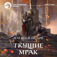 . Ткущие мрак