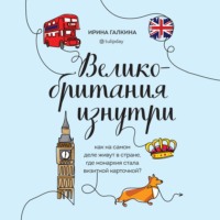 Ирина Галкина. Великобритания изнутри. Как на самом деле живут в стране, где монархия стала визитной карточкой?