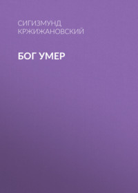 . Бог умер