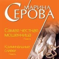 Марина Серова. Криминальные сливки