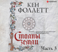 . Столпы земли. Часть 3