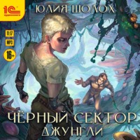 Юлия Шолох. Чёрный сектор. Джунгли