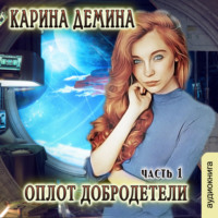 Карина Демина. Оплот добродетели (часть 1)