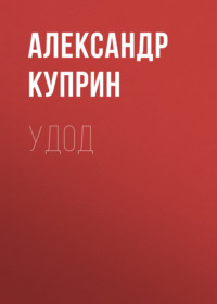 Александр Куприн. Удод
