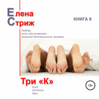 Елена Стриж. Три 