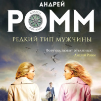 Андрей Ромм. Редкий тип мужчины