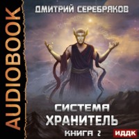 . Система. Хранитель. Книга 2