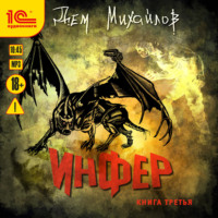 . Инфер 3