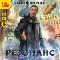 . Резонанс