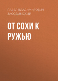 . От сохи к ружью