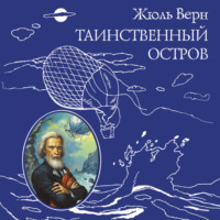 . Таинственный остров