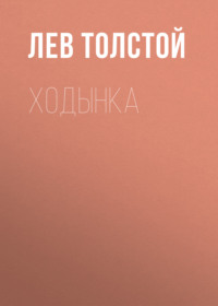. Ходынка