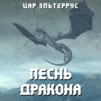 Иар Эльтеррус. Песнь Дракона