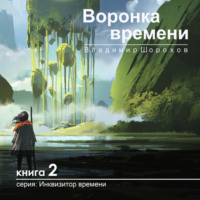 . Воронка времени