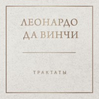 Леонардо да Винчи. Трактаты