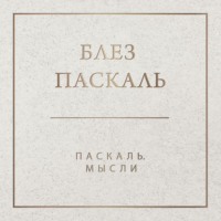 . Паскаль. Мысли