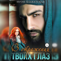 Ирэн Блаватская. В отражении твоих глаз