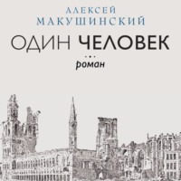 Алексей Макушинский. Один человек