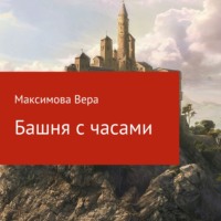 Вера Максимова. Башня с часами
