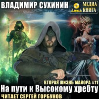 . На пути к Высокому хребту