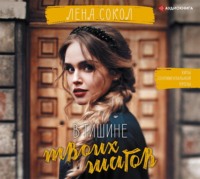 Лена Сокол. В тишине твоих шагов