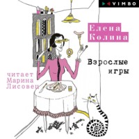 . Взрослые игры