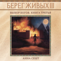Анна Сешт. Берег Живых. Выбор богов. Книга третья