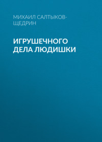 . Игрушечного дела людишки