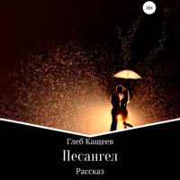 Глеб Леонидович Кащеев. Песангел