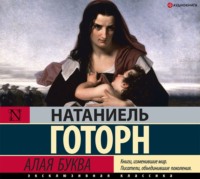 Натаниель Готорн. Алая буква