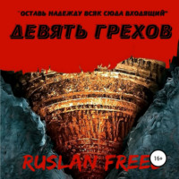 Руслан Альфридович Самигуллин. Девять грехов