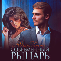 Юлия Гетта. Современный рыцарь