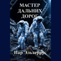 Иар Эльтеррус. Мастер дальних дорог