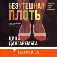 Цици Дангарембга. Безутешная плоть