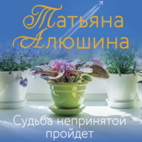 . Судьба непринятой пройдет