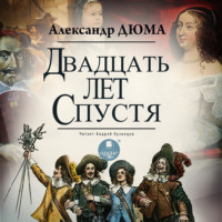 . Двадцать лет спустя