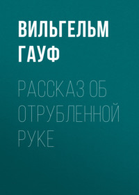Вильгельм Гауф. Рассказ об отрубленной руке