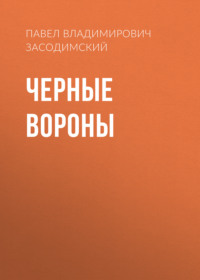 . Черные вороны