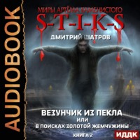 . S-T-I-K-S. Везунчик из Пекла, или В поисках золотой жемчужины. Книга 2
