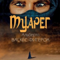 . Туарег